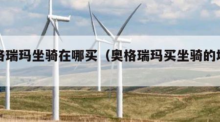 奥格瑞玛坐骑在哪买（奥格瑞玛买坐骑的地方）