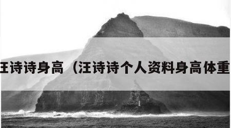 汪诗诗身高（汪诗诗个人资料身高体重）