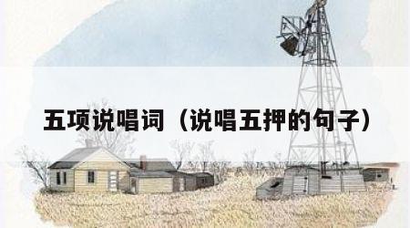 五项说唱词（说唱五押的句子）
