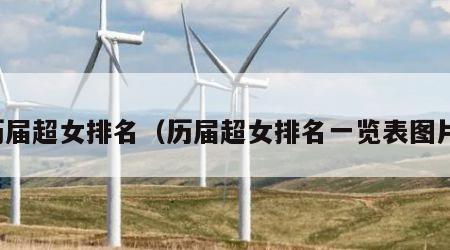 历届超女排名（历届超女排名一览表图片）