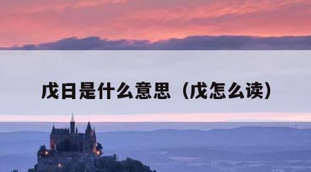 戊日是什么意思（戊怎么读）