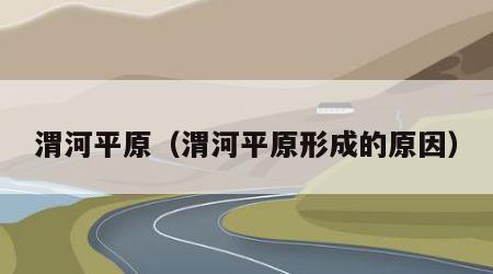 渭河平原（渭河平原形成的原因）