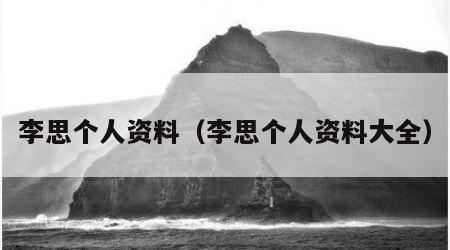 李思个人资料（李思个人资料大全）
