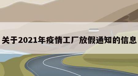 关于2021年疫情工厂放假通知的信息
