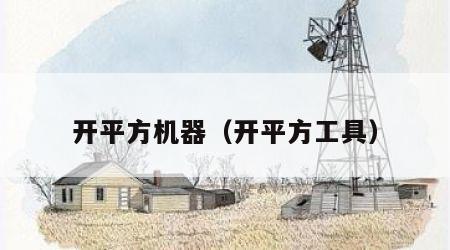 开平方机器（开平方工具）