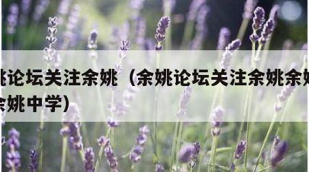 余姚论坛关注余姚（余姚论坛关注余姚余姚论坛余姚中学）