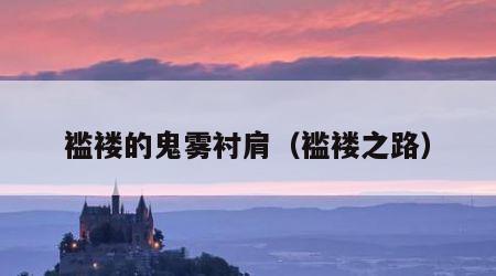 褴褛的鬼雾衬肩（褴褛之路）