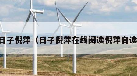 日子倪萍（日子倪萍在线阅读倪萍自读）