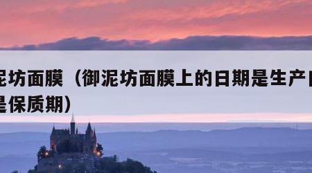 御泥坊面膜（御泥坊面膜上的日期是生产日期还是保质期）