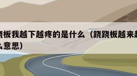 跷跷板我越下越疼的是什么（跷跷板越来越疼什么意思）