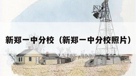新郑一中分校（新郑一中分校照片）