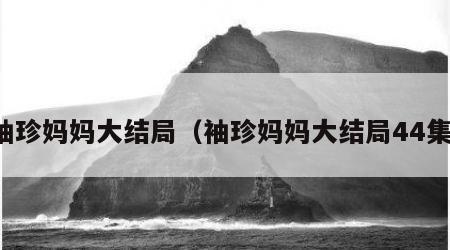 袖珍妈妈大结局（袖珍妈妈大结局44集）