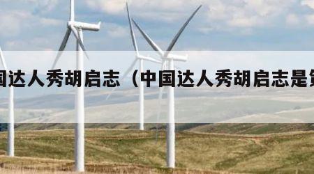 中国达人秀胡启志（中国达人秀胡启志是第几季）