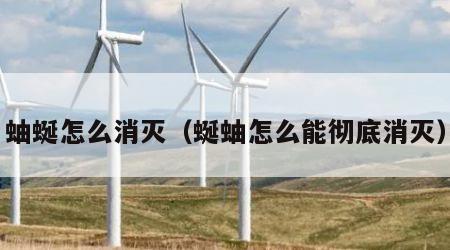 蚰蜒怎么消灭（蜒蚰怎么能彻底消灭）