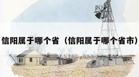 信阳属于哪个省（信阳属于哪个省市）
