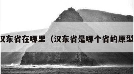 汉东省在哪里（汉东省是哪个省的原型）