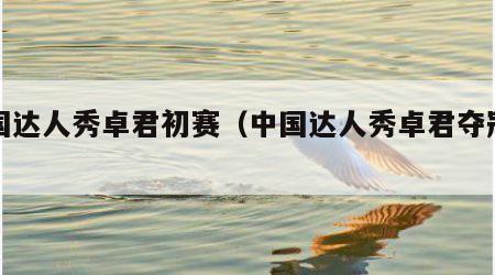 中国达人秀卓君初赛（中国达人秀卓君夺冠视频）