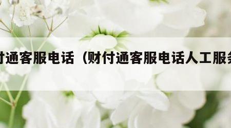 财付通客服电话（财付通客服电话人工服务热线）
