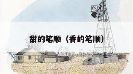 甜的笔顺（香的笔顺）