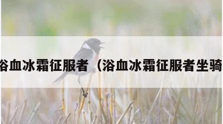 浴血冰霜征服者（浴血冰霜征服者坐骑）