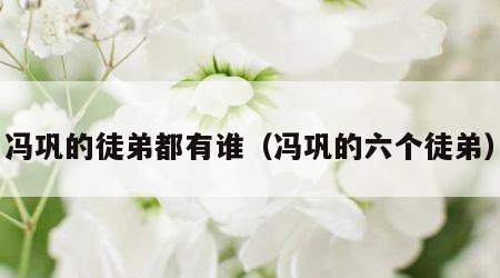 冯巩的徒弟都有谁（冯巩的六个徒弟）