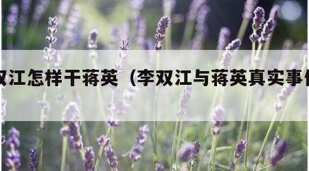 李双江怎样干蒋英（李双江与蒋英真实事件过程）