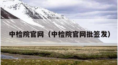 中检院官网（中检院官网批签发）