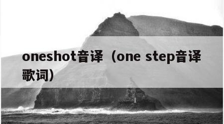 oneshot音译（one step音译歌词）