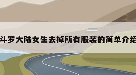 斗罗大陆女生去掉所有服装的简单介绍