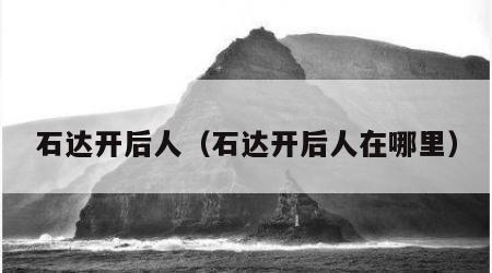 石达开后人（石达开后人在哪里）