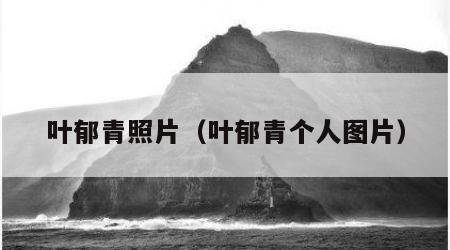 叶郁青照片（叶郁青个人图片）