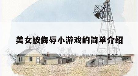 美女被侮辱小游戏的简单介绍