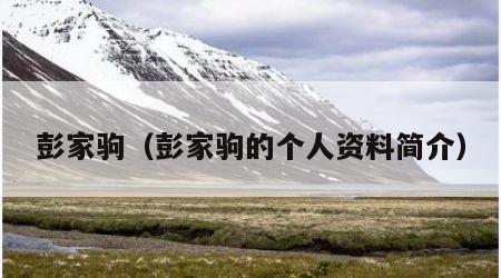 彭家驹（彭家驹的个人资料简介）