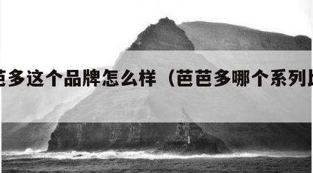 芭芭多这个品牌怎么样（芭芭多哪个系列比较好）