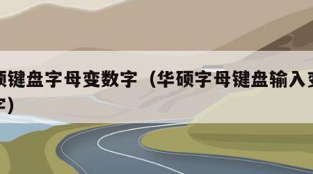 华硕键盘字母变数字（华硕字母键盘输入变成数字）