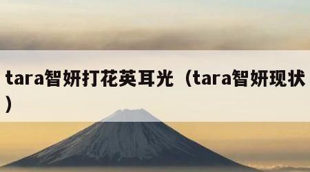 tara智妍打花英耳光（tara智妍现状）