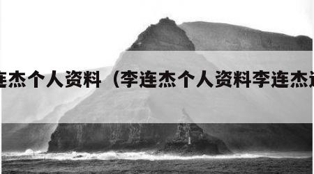 李连杰个人资料（李连杰个人资料李连杰近况）