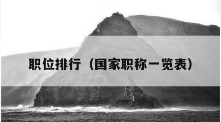 职位排行（国家职称一览表）