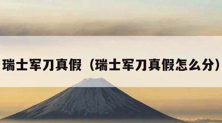 瑞士军刀真假（瑞士军刀真假怎么分）