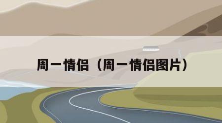 周一情侣（周一情侣图片）