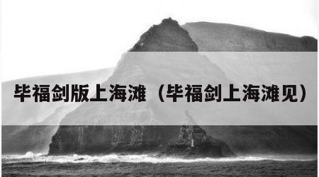 毕福剑版上海滩（毕福剑上海滩见）
