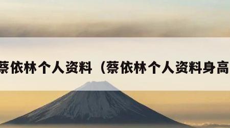 蔡依林个人资料（蔡依林个人资料身高）