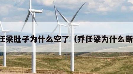 乔任梁肚子为什么空了（乔任梁为什么断臂）