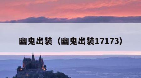 幽鬼出装（幽鬼出装17173）