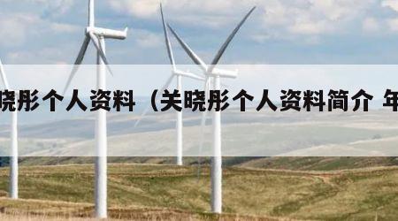 关晓彤个人资料（关晓彤个人资料简介 年龄）
