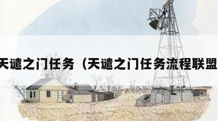 天谴之门任务（天谴之门任务流程联盟）