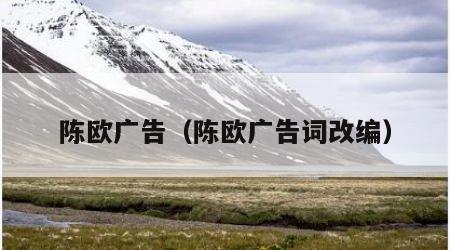 陈欧广告（陈欧广告词改编）