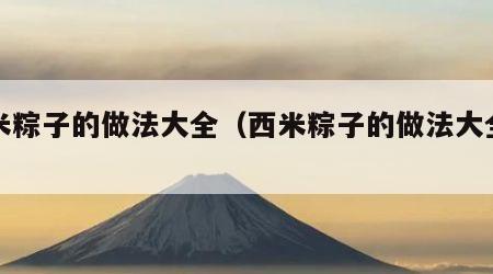 西米粽子的做法大全（西米粽子的做法大全简单）