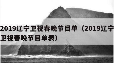 2019辽宁卫视春晚节目单（2019辽宁卫视春晚节目单表）