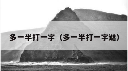 多一半打一字（多一半打一字谜）